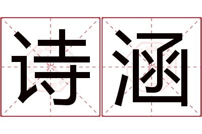 涵意思名字|涵